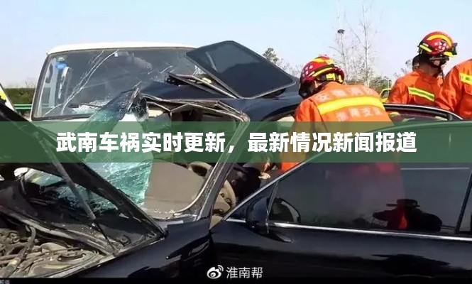 武南车祸实时更新，最新情况新闻报道