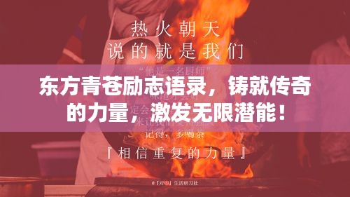 东方青苍励志语录，铸就传奇的力量，激发无限潜能！