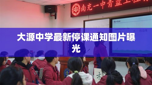 大源中学最新停课通知图片曝光