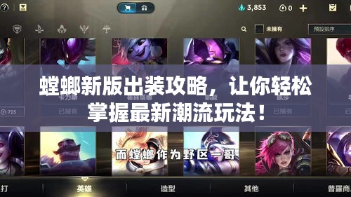 螳螂新版出装攻略，让你轻松掌握最新潮流玩法！