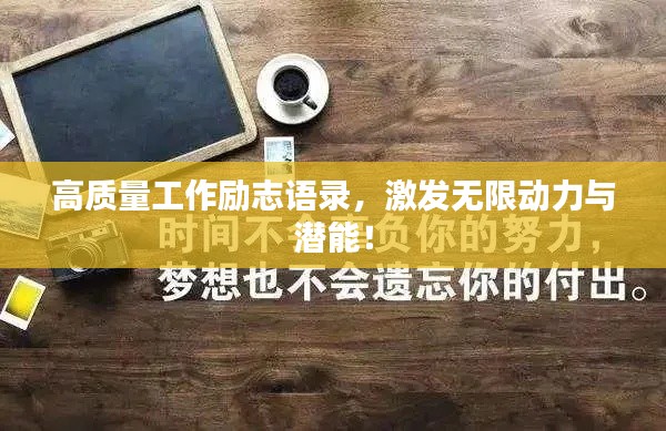 高质量工作励志语录，激发无限动力与潜能！