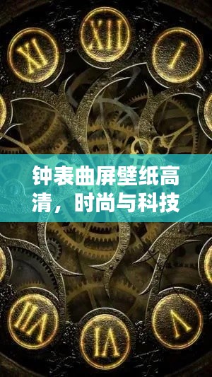 钟表曲屏壁纸高清，时尚与科技的绝美融合