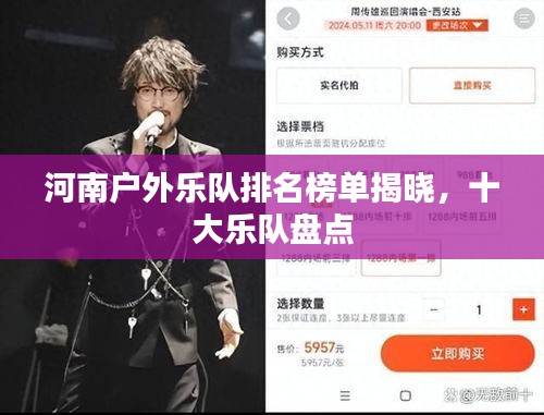河南户外乐队排名榜单揭晓，十大乐队盘点