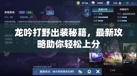 龙吟打野出装秘籍，最新攻略助你轻松上分