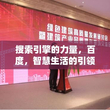 搜索引擎的力量，百度，智慧生活的引领者