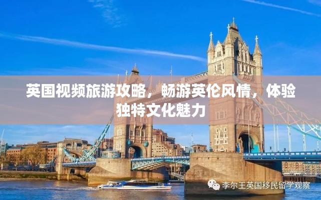 英国视频旅游攻略，畅游英伦风情，体验独特文化魅力