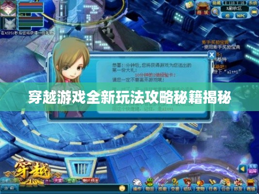 穿越游戏全新玩法攻略秘籍揭秘