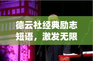 德云社经典励志短语，激发无限潜能！