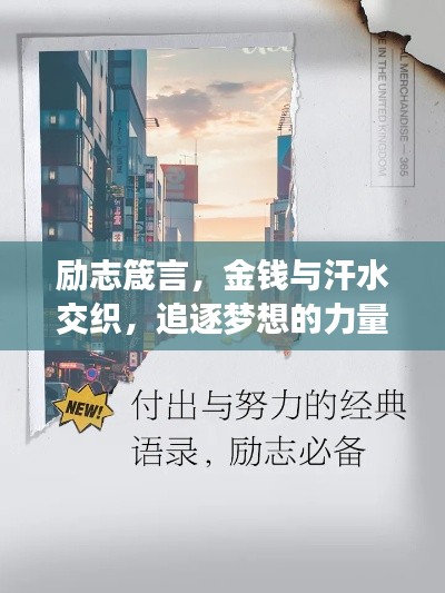 励志箴言，金钱与汗水交织，追逐梦想的力量源泉