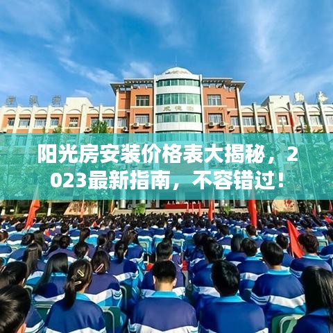阳光房安装价格表大揭秘，2023最新指南，不容错过！