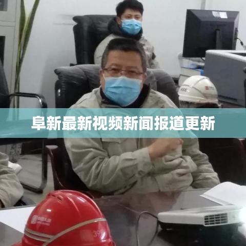 阜新最新视频新闻报道更新