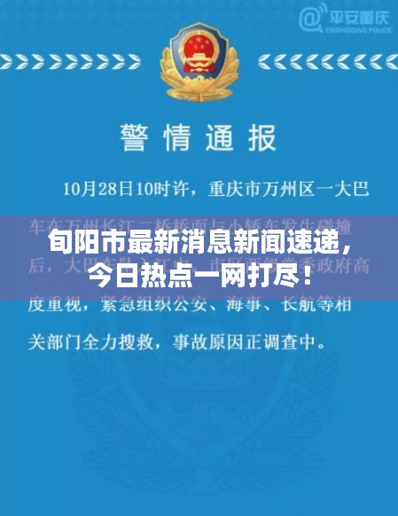 旬阳市最新消息新闻速递，今日热点一网打尽！