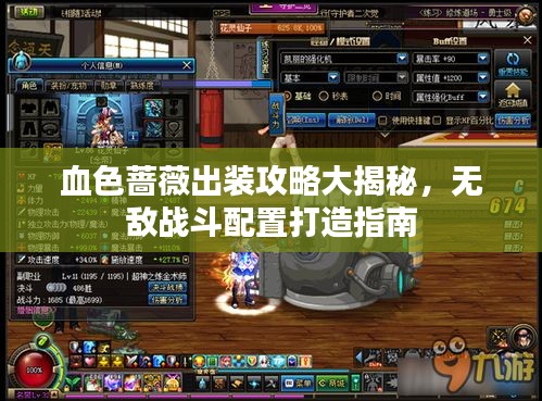 血色蔷薇出装攻略大揭秘，无敌战斗配置打造指南