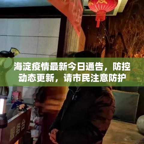 海淀疫情最新今日通告，防控动态更新，请市民注意防护