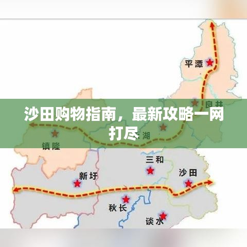 沙田购物指南，最新攻略一网打尽