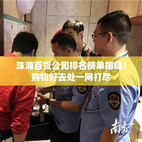 珠海百货公司排名榜单揭晓！购物好去处一网打尽