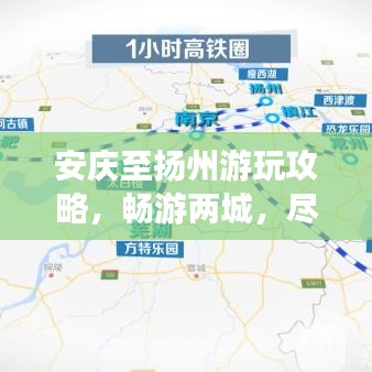安庆至扬州游玩攻略，畅游两城，尽享旅途之美！