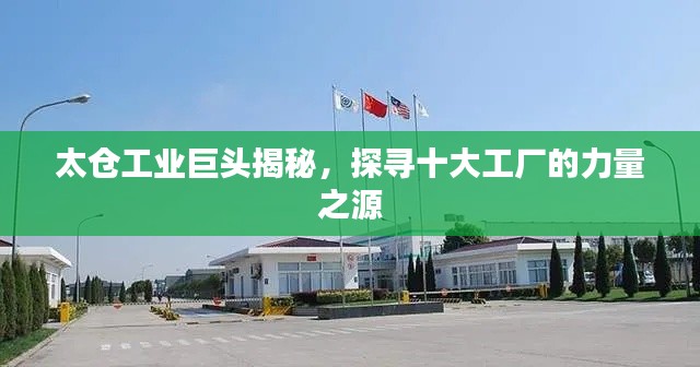 太仓工业巨头揭秘，探寻十大工厂的力量之源