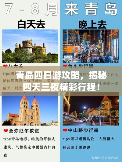 青岛四日游攻略，揭秘四天三夜精彩行程！