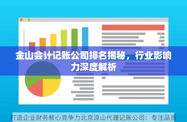 金山会计记账公司排名揭秘，行业影响力深度解析