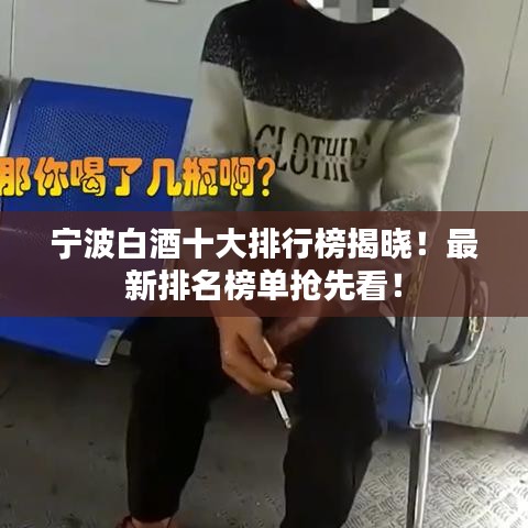 宁波白酒十大排行榜揭晓！最新排名榜单抢先看！
