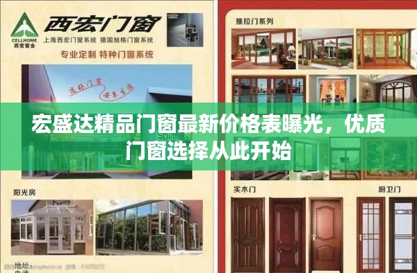 宏盛达精品门窗最新价格表曝光，优质门窗选择从此开始