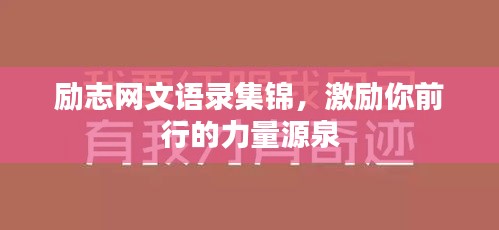 励志网文语录集锦，激励你前行的力量源泉