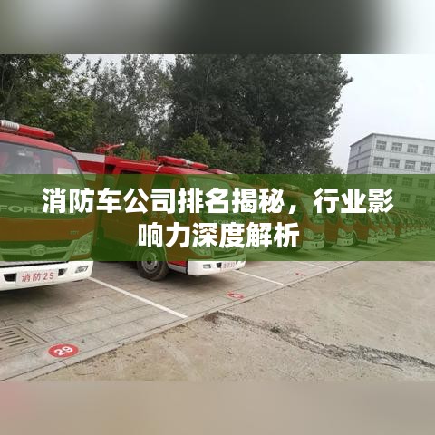 消防车公司排名揭秘，行业影响力深度解析