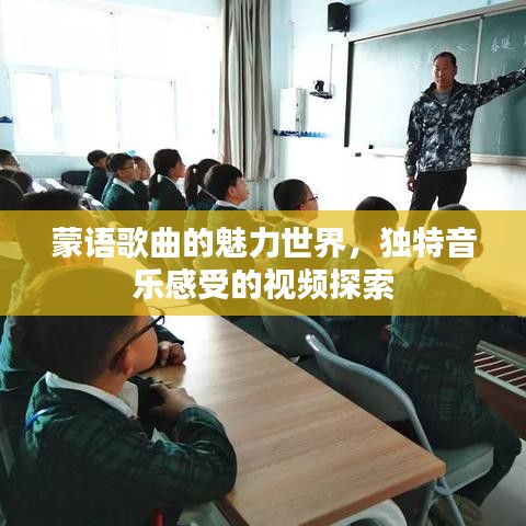 蒙语歌曲的魅力世界，独特音乐感受的视频探索