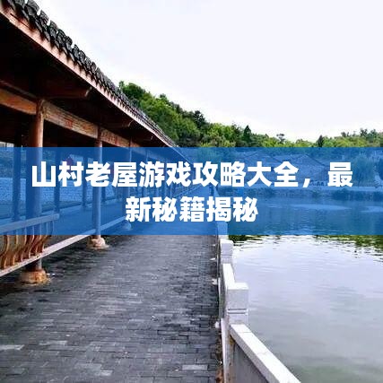 山村老屋游戏攻略大全，最新秘籍揭秘