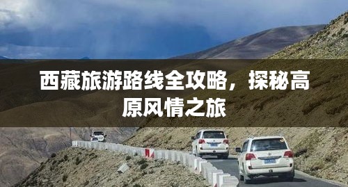 西藏旅游路线全攻略，探秘高原风情之旅