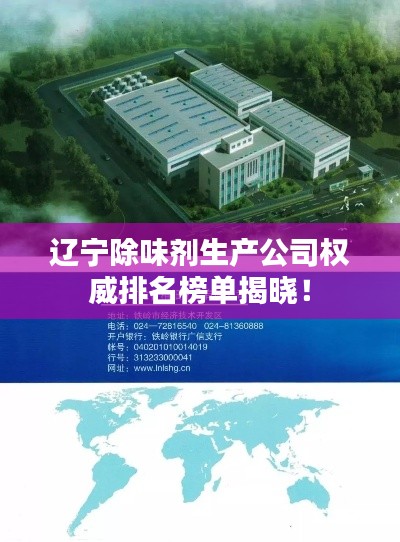 辽宁除味剂生产公司权威排名榜单揭晓！