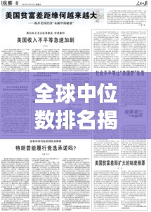 全球中位数排名揭示，贫富差距与社会经济现状分析