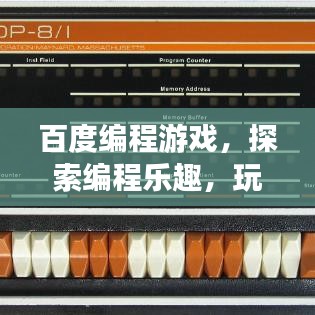 百度编程游戏，探索编程乐趣，玩转代码新世界！