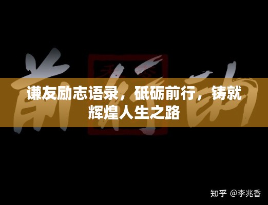 谦友励志语录，砥砺前行，铸就辉煌人生之路
