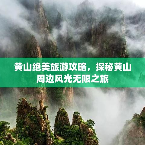 黄山绝美旅游攻略，探秘黄山周边风光无限之旅
