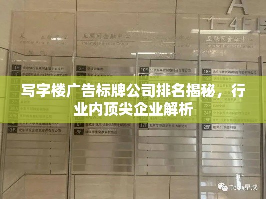 写字楼广告标牌公司排名揭秘，行业内顶尖企业解析