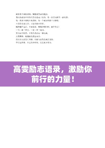 高雯励志语录，激励你前行的力量！