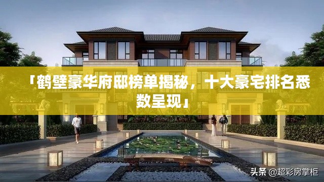 「鹤壁豪华府邸榜单揭秘，十大豪宅排名悉数呈现」
