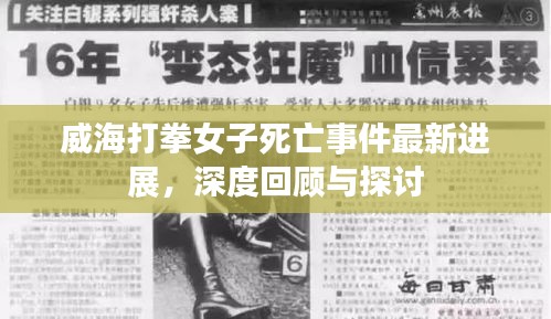 威海打拳女子死亡事件最新进展，深度回顾与探讨
