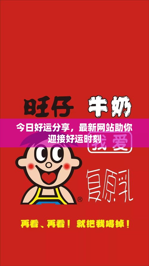 今日好运分享，最新网站助你迎接好运时刻