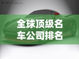 全球顶级名车公司排名大揭秘！