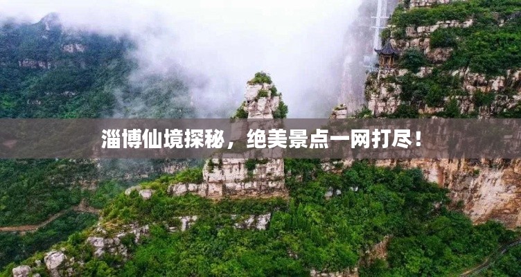 淄博仙境探秘，绝美景点一网打尽！