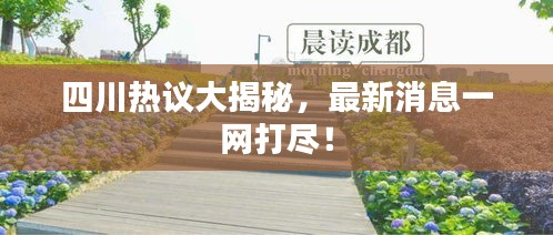 四川热议大揭秘，最新消息一网打尽！