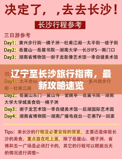 辽宁至长沙旅行指南，最新攻略速览