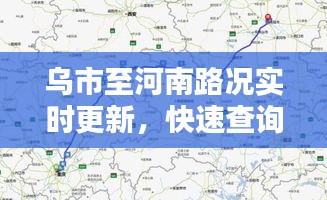 乌市至河南路况实时更新，快速查询最新路况信息