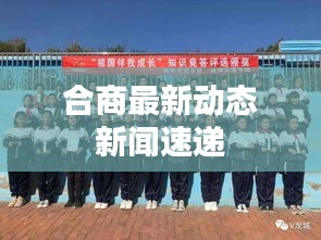 合商最新动态新闻速递