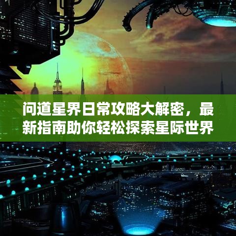 问道星界日常攻略大解密，最新指南助你轻松探索星际世界！