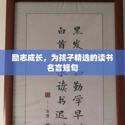 励志成长，为孩子精选的读书名言短句