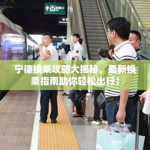 宁德换乘攻略大揭秘，最新换乘指南助你轻松出行！
